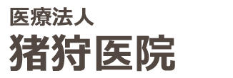 猪狩医院　内科　長崎市小瀬戸町