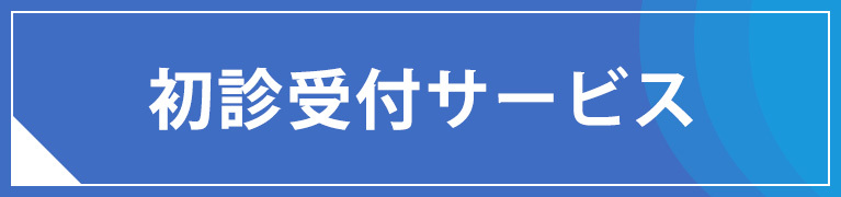 初診受付サービス