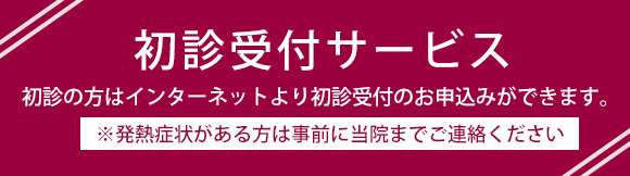 初診受付サービス