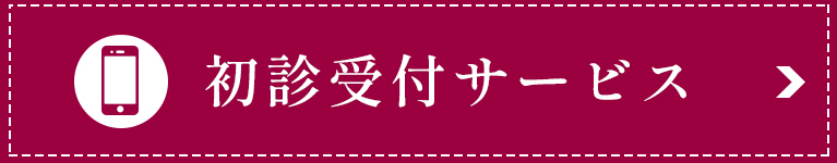 初診受付サービス