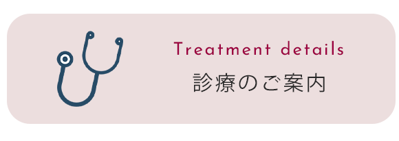 診療のご案内