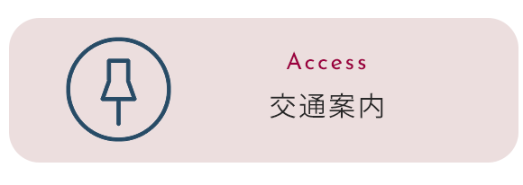 交通案内