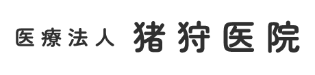 猪狩医院　内科　長崎市小瀬戸町