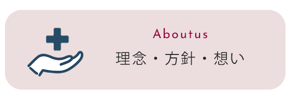 理念・方針・想い